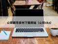 四平心碎都市素材下载网站（心碎ska）